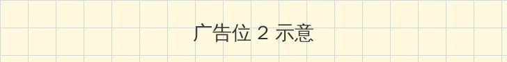 丰满的闺蜜2韩国电影 侧栏广告位