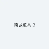 丰满的闺蜜2韩国电影 积分商城 - 专属头衔卡