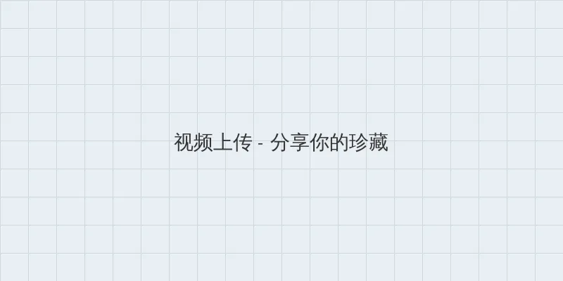 丰满的闺蜜2韩国电影 视频上传区域