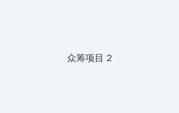 丰满的闺蜜2韩国电影 众筹项目 - 像素冒险同人游戏