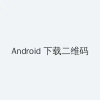 丰满的闺蜜2韩国电影 Android客户端下载二维码